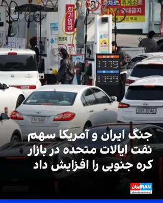 @ايران اينترنشنال: سهم نفت آمریکا از واردات نفت خام کره جنوبی در نیمه نخست سال، برای نخستین بار از ۲۰ درصد فراتر رفت. محاصره تنگه هرمز و اختلال در عرضه نفت خاورمیانه، پالایشگاه‌های کره جنوبی را به سوی منابع جایگزین سوق 