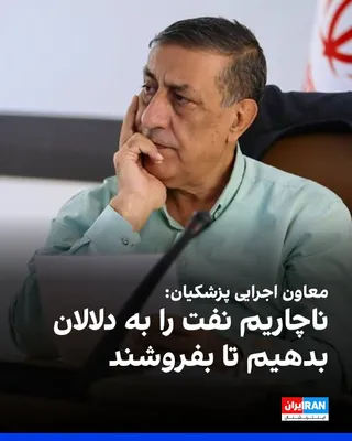 @ايران اينترنشنال: محمدجعفر قائم‌پناه، معاون اجرایی مسعود پزشکیان، به خبرگزاری ایسنا گفت: «وقتی که تحریم می‌شویم یعنی باید نفت را قاچاقی بفروشیم و ناچاریم نفت را به تریدرها یا دلالان بدهیم تا بفروشند، اما مشخص نیست این 