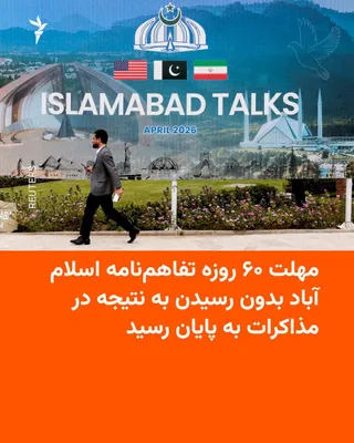 @RadioFarda‌|‌راديو فردا: مهلت دو ماهه‌ای که در تفاهم‌نامه اسلام‌آباد بارها مورد تأکید قرار گرفته بود روز دوشنبه، ۲۶ مردادماه، در حالی به پایان رسید که ایران و آمریکا در نهایت نتوانستند در مهلتی که خود تعیین کرده بودند به نتیج