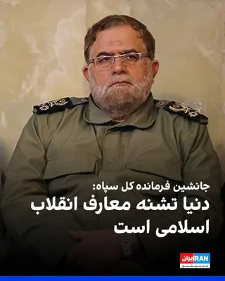 @ايران اينترنشنال: مصطفی ایزدی، جانشین فرمانده کل سپاه پاسداران، گفت: «امروز دیگر در فضای مجازی محدودیت زمانی و مکانی نداریم. دنیا تشنه معارف، ارزش‌ها و حقایق انقلاب اسلامی است و هرچه در این عرصه پیش برویم، ظرفیت بیشتری