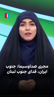 @ايران اينترنشنال: Reihaneh Ghasemizadeh, a presenter at IRIB, in the "Badragh" program in late Tir month, attacked opponents of the Islamic Republic and said: "South Iran, sacrificed for South Lebanon."

She continued,
