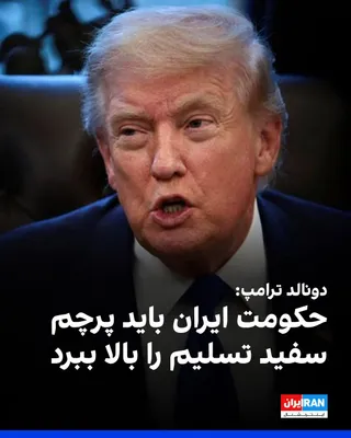 @ايران اينترنشنال: دونالد ترامپ، رییس جمهوری آمریکا، به فاکس‌نیوز گفت: «ایران باید پرچم سفید تسلیم را بالا ببرد. آن‌ها پوکربازهای خوبی هستند، اما دارند می‌میرند.» 

او درباره مذاکرات عمان با جمهوری اسلامی درباره تنگه هر