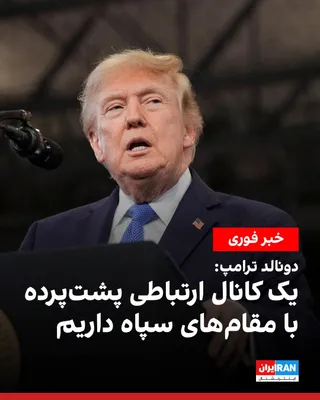 @ايران اينترنشنال: دونالد ترامپ، رییس‌جمهوری ایالات متحده، در گفت‌وگو با فاکس‌نیوز گفت که آمریکا یک کانال ارتباطی پشت‌پرده با سپاه پاسداران دارد و مقام‌های آمریکایی به‌طور مستقیم با مقام‌های سپاه در ایران صحبت می‌کنند.
