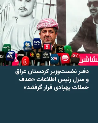 @RadioFarda‌|‌راديو فردا: اداره مبارزه با تروریسم اقلیم کردستان عراق اعلام کرد دو پهپاد که شامگاه یکشنبه ۲۵ مرداد از داخل خاک ایران پرتاب شده بودند، دفتر مسرور بارزانی، نخست‌وزیر کردستان عراق، و همچنین منزل رئیس اطلاعات این من