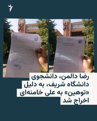 @RadioFarda‌|‌راديو فردا: Reza Dalman, the protesting student who in Dey last year hung a mouse doll from a tree in the Sharif University campus as a satirical jab at Ali Khamenei, has been expelled from the university and ban