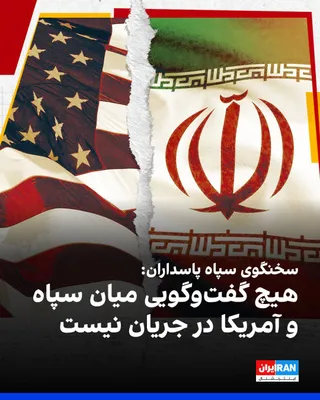 @ايران اينترنشنال: حسین محبی، سخنگوی سپاه پاسداران، در واکنش به اظهارات ترامپ درباره ارتباط آمریکا از طریق کانال‌های پشت پرده با مقامات سپاه پاسداران در ارتباط با موضوعات جنگ، به تسنیم گفت: «هیچ گفت‌وگویی میان مقامات سپ