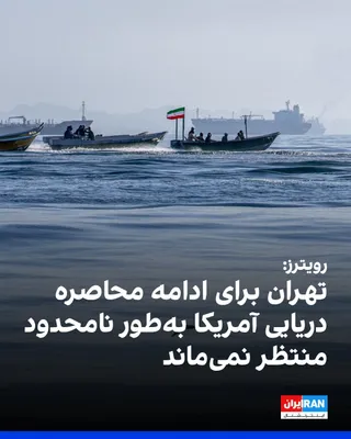 @ايران اينترنشنال: یک مقام ارشد جمهوری اسلامی به رویترز گفت در صورت شکست دیپلماسی، همه نهادهای جمهوری اسلامی برای تشدید تنش‌ها در تنگه هرمز و منطقه آماده خواهند بود. 

به گفته این مقام، تهران برای اجرای کامل تفاهم‌نامه 