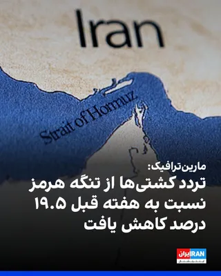 @ايران اينترنشنال: According to MarineTraffic, maritime traffic in two vital passages showed different trends last week.

Based on this report, the number of ship passages through the Strait of Hormuz decreased by 19.5 