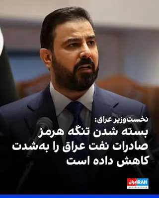 @ايران اينترنشنال: Ali al-Zaydi, the Prime Minister of Iraq, examined ways to counter the consequences of the closure of the Strait of Hormuz and the reduction in oil exports during a meeting with officials from the cou