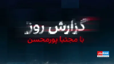@ايران اينترنشنال: Hizman, with the strengthening of the contact of the US sanctuary state with the head of the entire SPA, Trump, at the end of the 60-minute deadline for reconciliation, asked Tehran to surrender. Howe