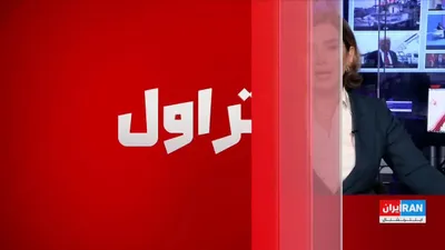 @ايران اينترنشنال: بهنام طالب‌لو، مدیر ارشد برنامه ایران در بنیاد دفاع از دموکراسی‌ها، گفت توافق ۶۰ روزه اولیه میان جمهوری اسلامی و آمریکا بر سر تنگه هرمز عملا بیش از دو تا سه هفته دوام نیاورد.

او افزود بن‌بست دیپلماتی
