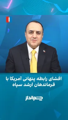 @ايران اينترنشنال: Mehdi Mahdavi-Azadi said in the "Cheshmandaz" program that Donald Trump's confirmation of the Axios report regarding direct U.S. talks with IRGC officials, including Ahmad Vahidi, indicates that the U