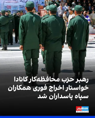 @ايران اينترنشنال: رهبر حزب محافظه‌کار کانادا در دیدار با ایرانیان ونکوور از عملکرد دولت فدرال انتقاد کرد و خواستار اخراج فوری افرادی شد که به صورت داوطلبانه با سپاه پاسداران همکاری می‌کنند.

او با تاکید بر اینکه سربازا