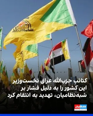 @ايران اينترنشنال: کتائب حزب‌الله عراق، وابسته به سپاه پاسداران، در بیانیه‌ای محمد شیاع السودانی، نخست‌وزیر عراق، را به دلیل فشار بر گروه‌های شبه‌نظامی، «بی‌ملاحظه و غیرمسئول» خواند و با تاکید بر اینکه «صبر ما رو به پای