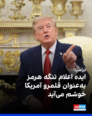 @ايران اينترنشنال: دونالد ترامپ، رییس‌جمهوری آمریکا، گفت از «ایده اعلام تنگه هرمز به‌عنوان قلمرو آمریکا» استقبال می‌کند و تاکید کرد واشینگتن از طریق محاصره دریایی کنترل این آبراه را در اختیار دارد. او همچنین هشدار داد ج