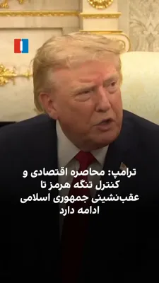 @ايران اينترنشنال: Donald Trump said that the Islamic Republic must abandon its pursuit of nuclear weapons, and until that time, the United States will continue to pressure Tehran through economic sanctions and control 