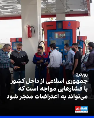 @ايران اينترنشنال: خبرگزاری رویترز به نقل از سه مقام ایرانی گزارش داد با وجود موضع‌گیری‌های قدرت‌نمایانه جمهوری اسلامی پس از نزدیک به شش ماه جنگ و بسته ماندن تنگه هرمز، رهبران جمهوری اسلامی با فشار فزاینده داخلی روبه‌رو