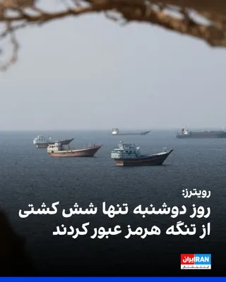 @ايران اينترنشنال: خبرگزاری رویترز گزارش داد تردد کشتی‌ها از تنگه هرمز با وجود افزایش اندک نسبت به آخر هفته، همچنان در سطحی بسیار پایین باقی مانده و هم‌زمان با بن‌بست در مذاکرات میان آمریکا و جمهوری اسلامی، روز دوشنبه ت