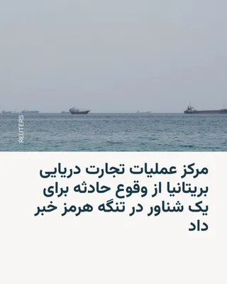 @RadioFarda‌|‌راديو فردا: مرکز عملیات تجارت دریایی بریتانیا صبح سه‌شنبه ۲۷ مرداد از وقوع حادثه برای یک شناور در تنگه هرمز خبر داد.

بر اساس این گزارش، این شناور هنگام خروج از تنگه هرمز با یک «پرتابه ناشناس» مورد اصابت قرار گرف