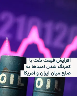 @RadioFarda‌|‌راديو فردا: قیمت نفت روز سه‌شنبه  با اعلام ایران مبنی بر اتخاذ موضعی تهاجمی‌تر و رد تمدید توافق آتش‌بس توسط ایالات متحده افزایش یافت. 

خبرگزاری رویترز عدم دستیابی به توافق برای پایان دادن به جنگ خاورمیانه و بازگ