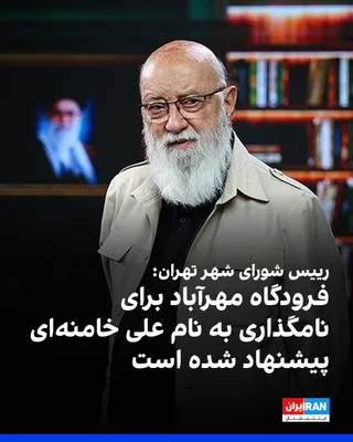 @ايران اينترنشنال: مهدی چمران، رییس شورای شهر تهران، گفت هنوز مکان مناسبی در تهران برای نامگذاری به نام علی خامنه‌ای پیدا نشده و فرودگاه مهرآباد و بوستان «ولایت» از گزینه‌های پیشنهادی شورای شهر تهران برای نامگذاری به نا