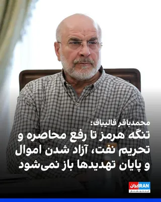 @ايران اينترنشنال: محمدباقر قالیباف، رییس مجلس، در جلسه آنلاین سه‌شنبه ۲۷ مرداد گفت تا زمانی که محاصره دریایی بنادر ایران رفع نشود، اموال بلوکه‌شده آزاد نشود، تحریم نفت پایان نیابد و تهدیدها و عملیات نظامی در همه جبهه‌ه