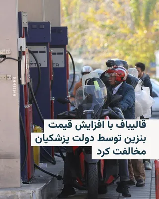 @RadioFarda‌|‌راديو فردا: رئیس مجلس شورای اسلامی می‌گوید که افزایش قیمت بنزین توسط دولت مسعود پزشکیان «تدبیری حساب‌شده نیست»، چرا که به ادعای او، «دشمن» برای این مسئله «برنامه‌ریزی کرده است».

محمدباقر قالیباف روز سه‌شنبه ۲۶ م
