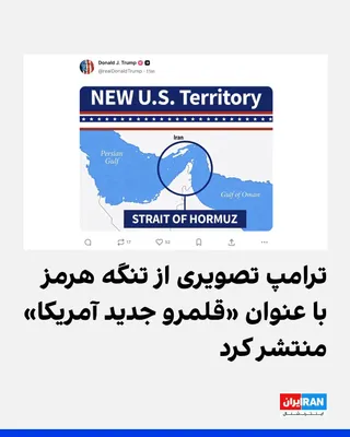 @ايران اينترنشنال: Donald Trump, President of the United States, posted an image on the social network Truth Social showing a map of the Strait of Hormuz and parts of Iran, the Persian Gulf, and the Sea of Oman.

At the