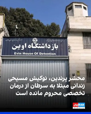 @ايران اينترنشنال: An informed source regarding the dire (honorable) situation of Parandin, a Christian convert imprisoned in Evin Prison's women's ward, told Iran International that despite her diagnosis of lymphoma, c