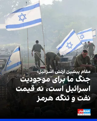 @ايران اينترنشنال: Ozzy Dayan, former deputy chief of staff of the Israeli army, said Israel cannot rely on the United States in the matter of Iran and must rely on itself.  
Dayan said: "We are not fighting for the Str