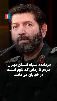 @ايران اينترنشنال: حسن حسن‌زاده، فرمانده سپاه استان تهران، گفت مردم از آغاز جنگ «با احساس مسئولیت» در میادین حاضر شده‌اند و تا زمانی که ضرورت حضور خود را احساس کنند، در صحنه خواهند ماند. او تاکید کرد: «حضور مردم در حمای