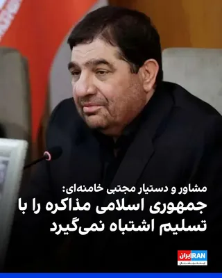 @ايران اينترنشنال: محمد مخبر، مشاور و دستیار مجتبی خامنه‌ای، در گفت‌وگو با خبرگزاری فارس، وابسته به سپاه پاسداران اعلام کرد جمهوری اسلامی «اهل منطق و گفت‌وگو است، اما مذاکره را با تسلیم اشتباه نمی‌گیرد.» 

مشاور و دستیا
