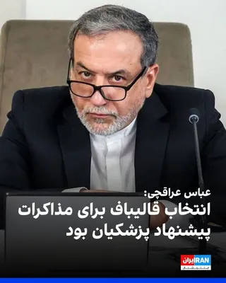 @ايران اينترنشنال: عباس عراقچی، وزیر خارجه جمهوری اسلامی، در گفت‌وگو با «پایگاه اطلاع‌رسانی دولت» اعلام کرد که انتخاب محمدباقر قالیباف برای مذاکرات، پیشنهاد مسعود پزشکیان بوده است. 

عراقچی گفت: «حتی در صورت‌جلسه‌ای که 