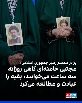 @ايران اينترنشنال: Fariduddin Haddad-Adel, brother of Zahra Haddad-Adel, wife of Mojtaba Khamenei Khamenei, regarding the life of Mojtaba Khamenei, the leader of the Islamic Republic, told Khobarghazari Hawzah: "Sometim