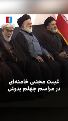 @ايران اينترنشنال: Published videos show that on Tuesday, August 27, the 40th-day memorial ceremony for Ali Khamenei, Iran's former dictator who was killed in the war between the United States and Israel with the Islami