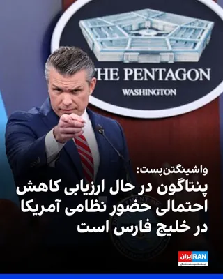 @ايران اينترنشنال: Wachengtanbest also reported that Pentagon in the case of Arzibey Kahsh is a potential presence of the US regime in the Persian Gulf; a move that could be the first sign of a change in US presence in 
