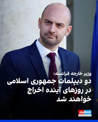 @ايران اينترنشنال: ژان نوئل بارو، وزیر خارجه فرانسه، سه‌شنبه ۲۷ مرداد در شبکه ایکس نوشت: «مردم ایران، مردمی بزرگ، قربانیان اصلی این دوره از تنش شدید در خاورمیانه هستند و میان سرکوب خونین اعتراضات دی‌ماه و بمباران‌ها گرف
