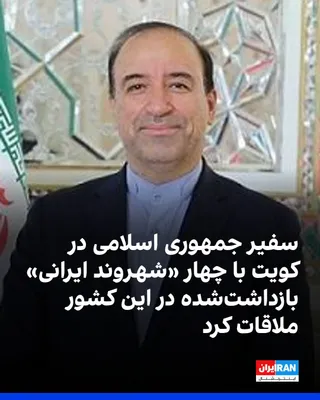@ايران اينترنشنال: حساب سفارت جمهوری اسلامی در کویت، در شبکه اجتماعی ایکس نوشت که محمد توتونچی، سفیر جمهوری اسلامی در این کشور، سه‌شنبه ۲۷ مرداد، در ملاقات با چهار «شهروند ایرانی» که سه ماه قبل در این کشور بازداشت شده ب