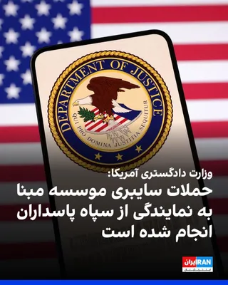 @ايران اينترنشنال: وزارت دادگستری آمریکا، سه‌شنبه ۲۷ مرداد در بیانیه‌ای اعلام کرد ۱۷ عضو «موسسه مبنا» را به هک صدها دانشگاه، شرکت و نهاد دولتی و سرقت بیش از ۳۱ ترابایت داده و دستاوردهای علمی متهم کرده است.
این وزارتخانه