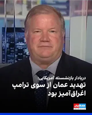 @ايران اينترنشنال: Mark Montgomery, a retired U.S. Navy admiral, told Fox News that the threat by Donald Trump, President of the United States, to bomb Oman in the event of this country's interference in Washington-Tehr