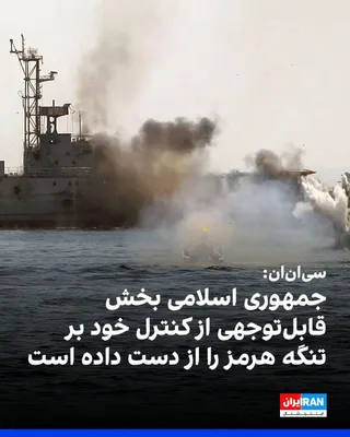 @ايران اينترنشنال: شبکه خبری سی‌ان‌ان در گزارشی نوشت نبرد بر سر کنترل تنگه هرمز به محور اصلی جنگ ایران تبدیل شده و آمریکا با گسترش حضور دریایی خود، در موقعیت برتر قرار گرفته است؛ وضعیتی که به نوشته این شبکه، نشان می‌دهد