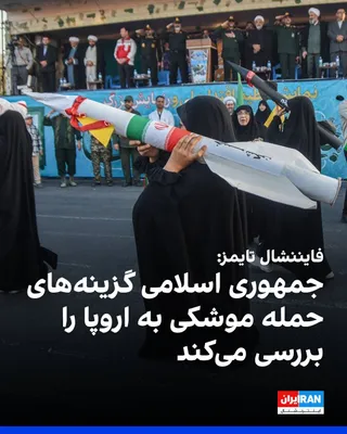 @ايران اينترنشنال: The Financial Times, citing two individuals close to the Iranian regime, reported that the Islamic Republic has considered "attacking U.S. military targets in southeastern Europe, including Bulgaria, 