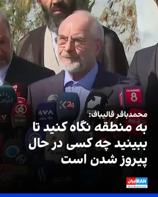 @ايران اينترنشنال: Mohammad Bagher Ghalibaf, the Speaker of Parliament, stated on Wednesday, August 28, in his speech at Baghdad Airport and the site of the killing of Qasem Soleimani, the former commander of the Quds F