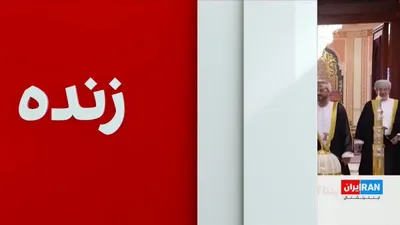 @ايران اينترنشنال: CNN reported that Donald Trump, by ordering a halt to any negotiations with the Islamic Republic, has undertaken a fundamental change in his approach to the war and has distanced himself from the path