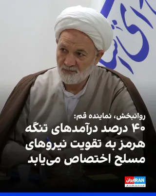 @ايران اينترنشنال: Qasem Ravanbakhsh, the representative of Qom in the parliament, stated during a speech in this city: "40 percent of the revenues obtained from the Strait of Hormuz will be allocated to strengthening t