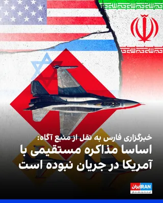 @ايران اينترنشنال: Fars News Agency, affiliated with the Islamic Revolutionary Guard Corps, quoting an informed source close to the negotiating team, stated in response to White House officials' remarks about suspending