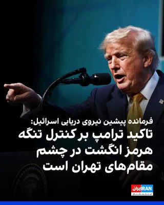 @ايران اينترنشنال: Eliezer Marom, former commander of the Israeli Navy, said that Donald Trump's emphasis on controlling the Strait of Hormuz is a "poke in the eye" to officials of the Islamic Republic and sends them th