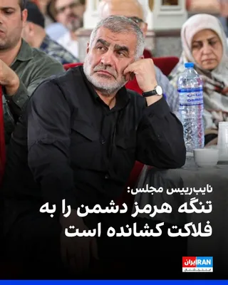 @ايران اينترنشنال: Ali Nikzad, Deputy Speaker of Parliament, announced during a virtual session of this parliament that the Strait of Hormuz "has brought the American-Israeli enemy to ruin."

The Deputy Speaker of Parli