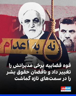 @ايران اينترنشنال: قوه قضاییه جمهوری اسلامی از تغییرات گسترده مدیریتی در پی تاکیدهای مجتبی خامنه‌ای خبر داد. در میان افرادی که به سمت‌های تازه منصوب شده‌اند، نام شماری از ناقضان جدی حقوق بشر و مقام‌های قضایی و امنیتی با
