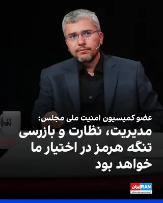 @ايران اينترنشنال: Ebrahim Rezaei, a member of the Parliament's National Security Commission, announced in an interview with state television that, based on the "Strait of Hormuz Security" plan, the management, oversigh